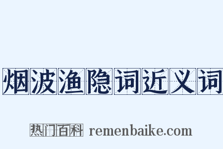 烟波渔隐词近义词是什么意思的图片